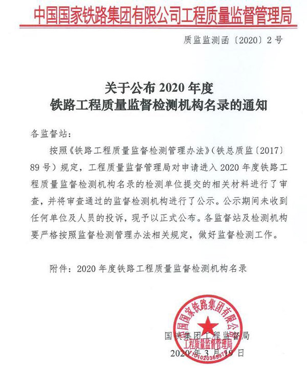 2020年度鐵路工程質量監(jiān)督檢測機構名錄